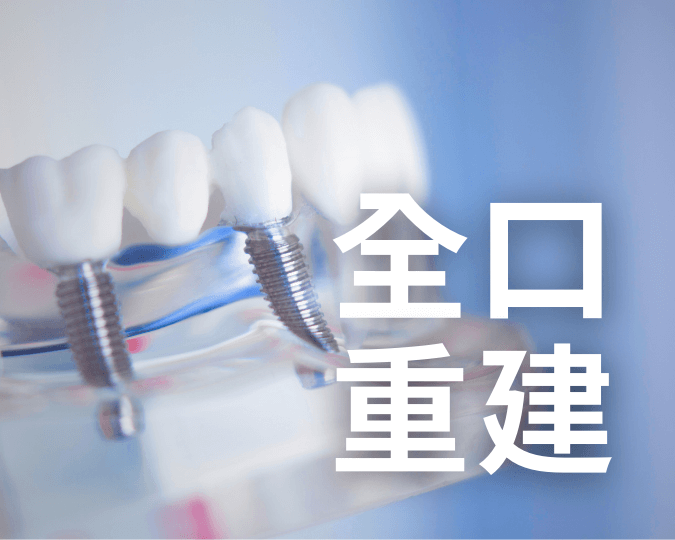 全口重建