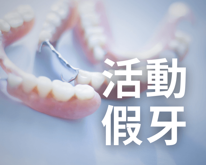 假牙貼片