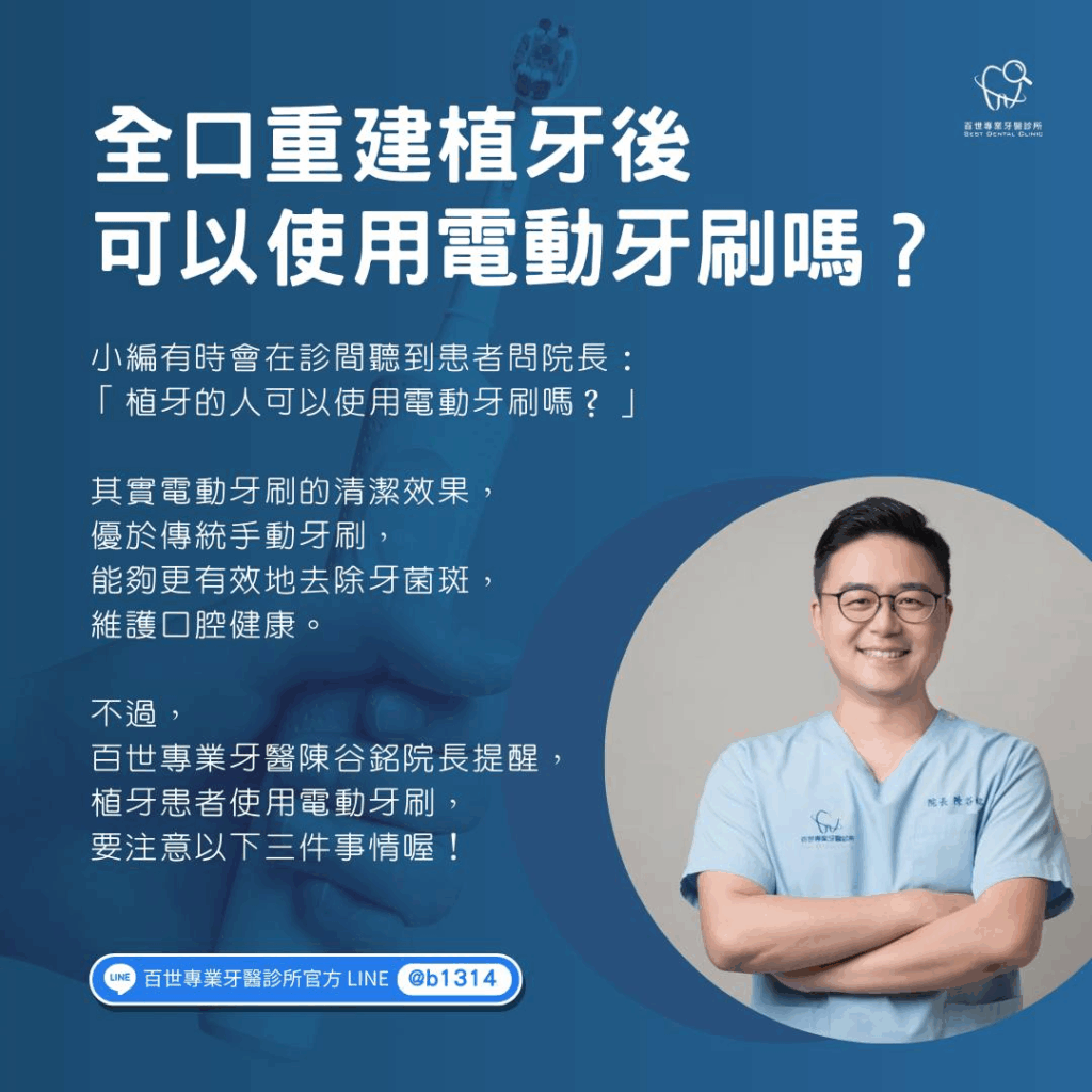 全口重建植牙後如何刷牙?正確使用電動牙刷,避免牙齦受損
