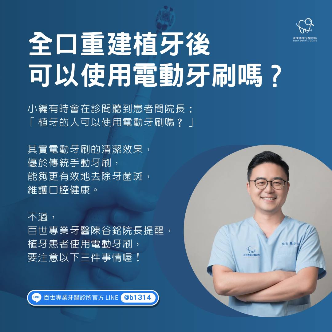 植牙後如何刷牙?牙醫教你正確使用電動牙刷,避免牙齦受損