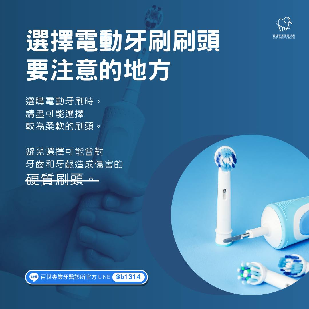 選購電動牙刷時,請盡可能選擇較為柔軟的刷頭,避免選擇可能會對牙齒和牙齦造成傷害的硬質刷頭。