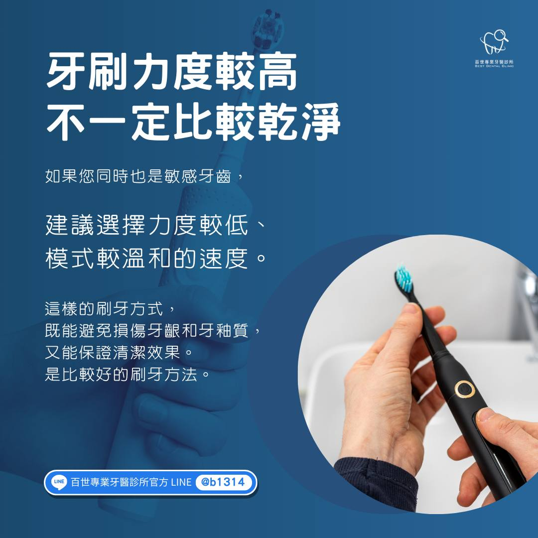牙刷力度並非越高越乾淨,建議選擇力度較低、模式較溫和的速度,這樣既能保證清潔效果,又能避免損傷牙齦和牙釉質。