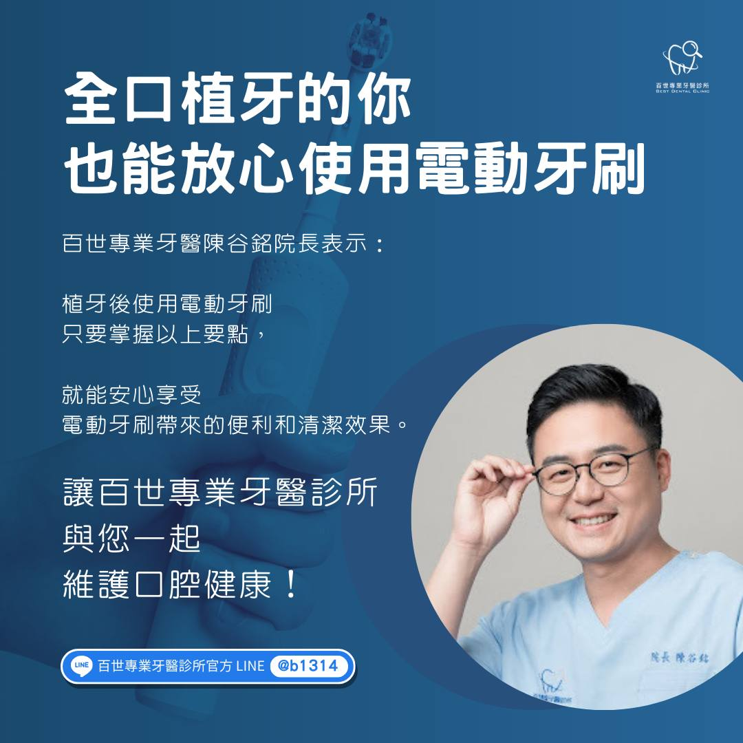 只要掌握以上關於植牙清潔的注意事項,包含選擇軟刷頭、正確刷牙、使用溫和模式,就能安心享受植牙後使用電動牙刷的便利與清潔效果。